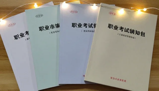 职业考试辅导资料包的选型关注点分析